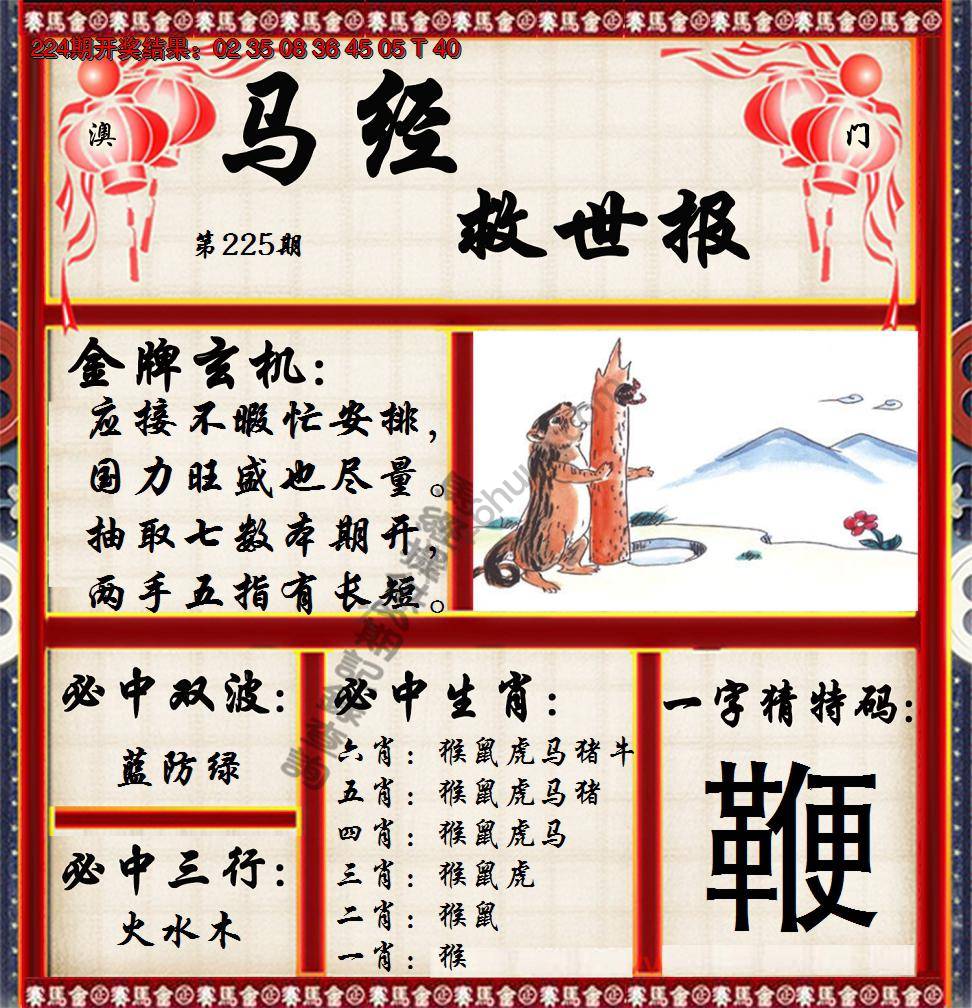 马经救世报