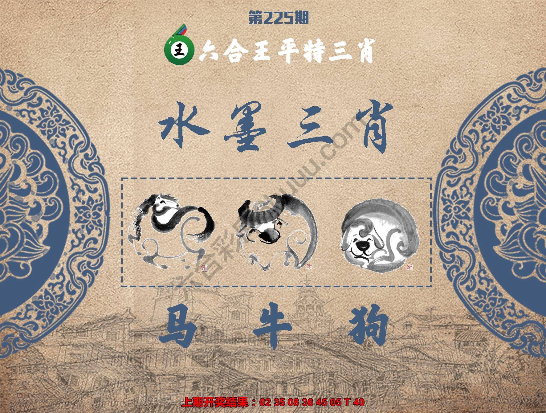 六合王水墨三肖