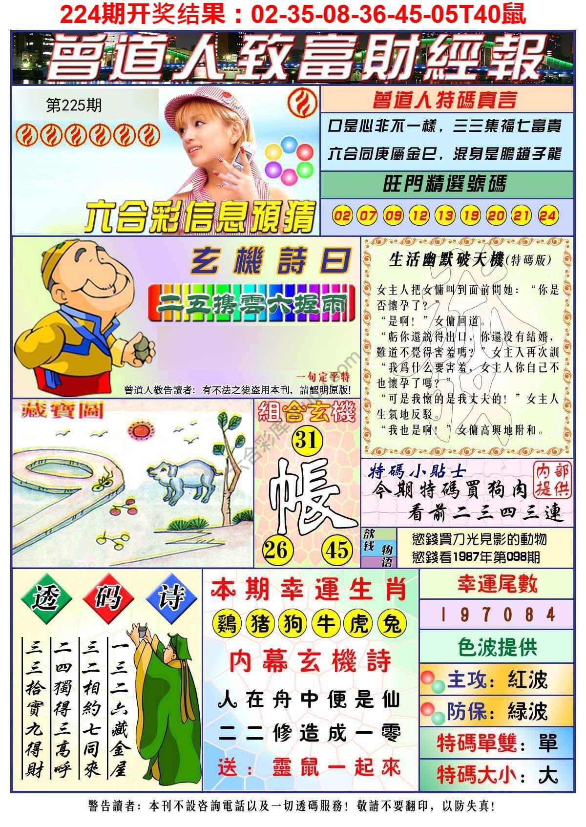 澳门曾道人致富财经报