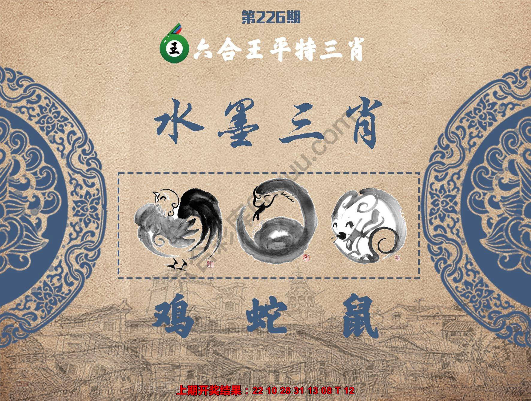 六合王水墨三肖