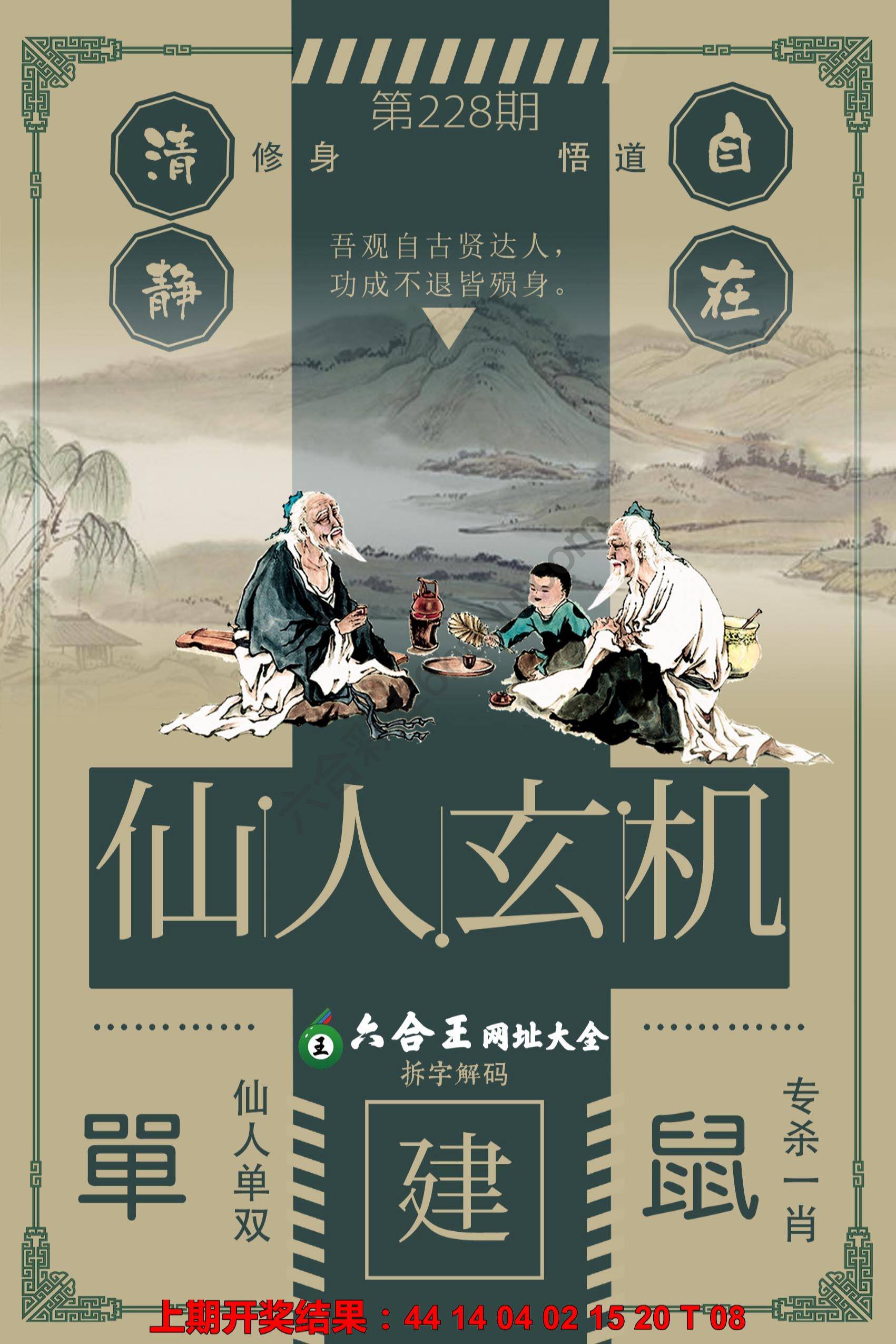 六合王仙人玄机