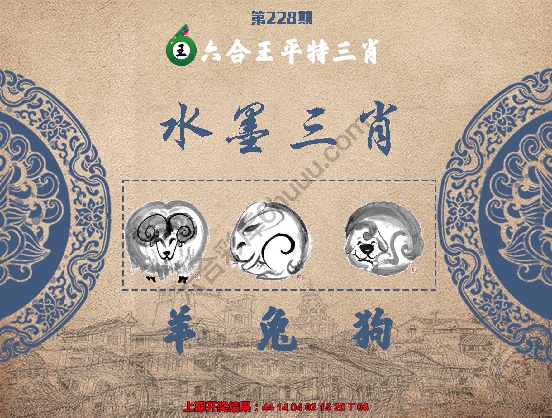 六合王水墨三肖