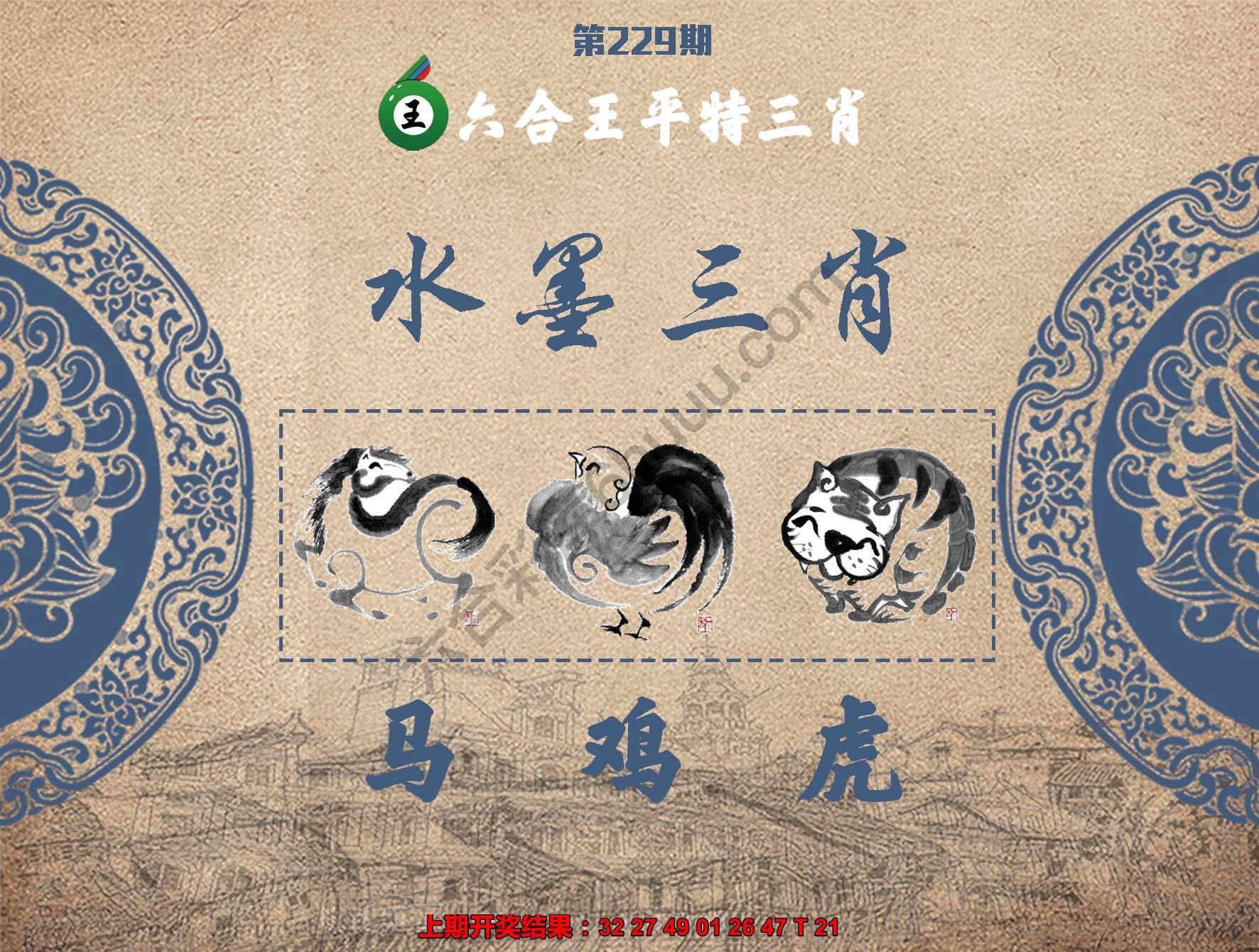 六合王水墨三肖