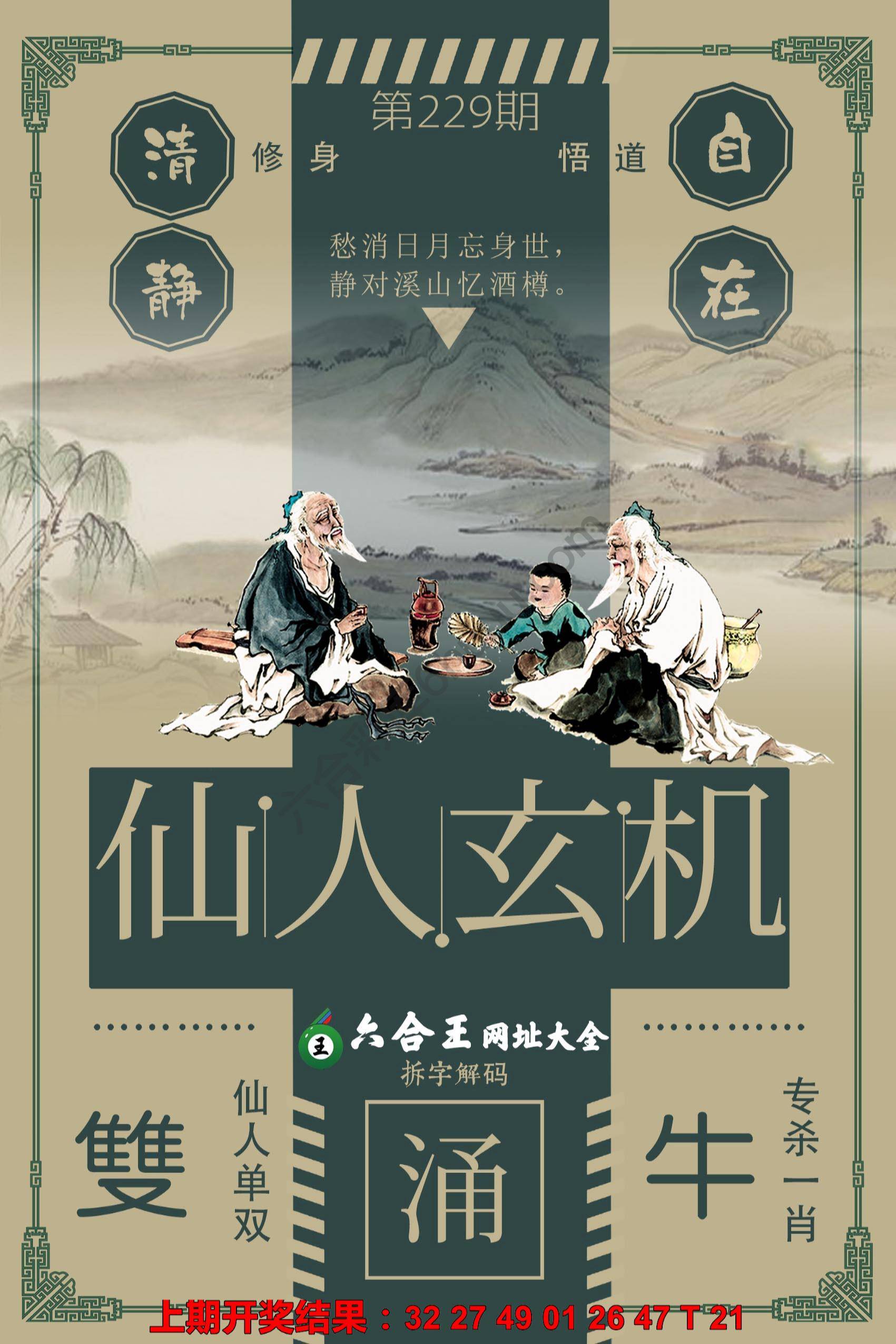 六合王仙人玄机