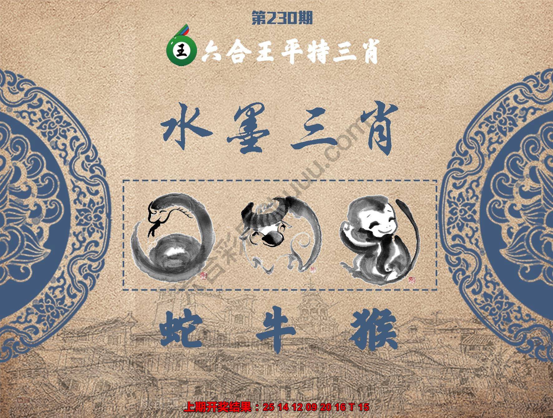 六合王水墨三肖