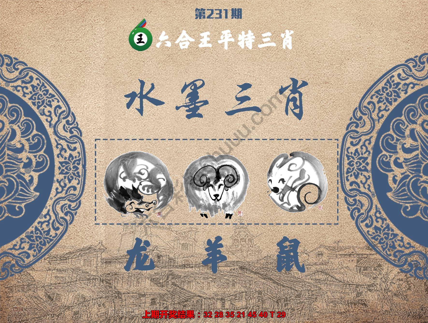 六合王水墨三肖