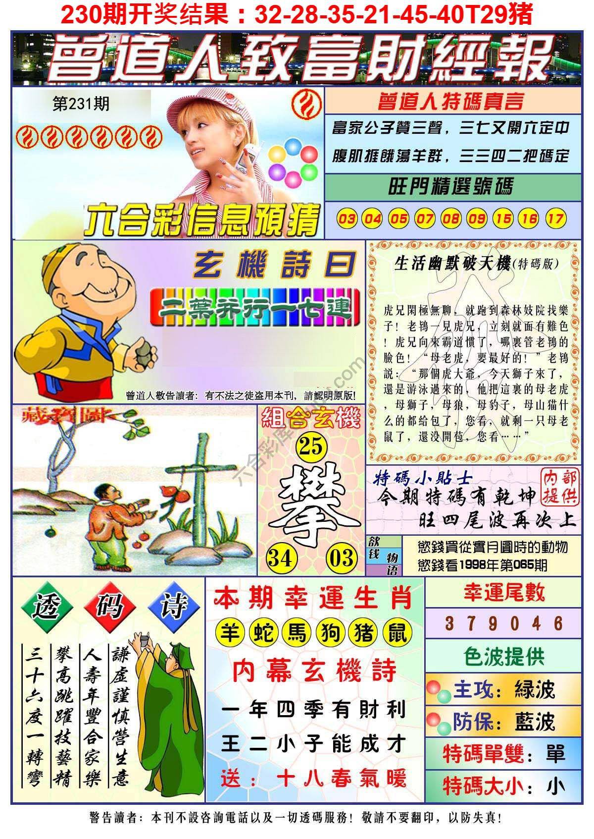 澳门曾道人致富财经报