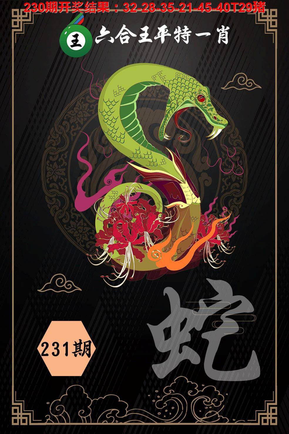 六合王平特一肖