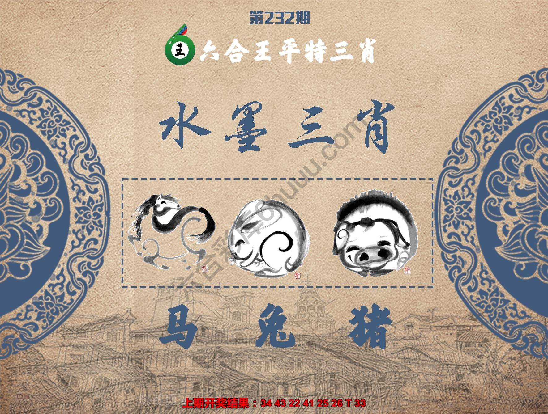 六合王水墨三肖