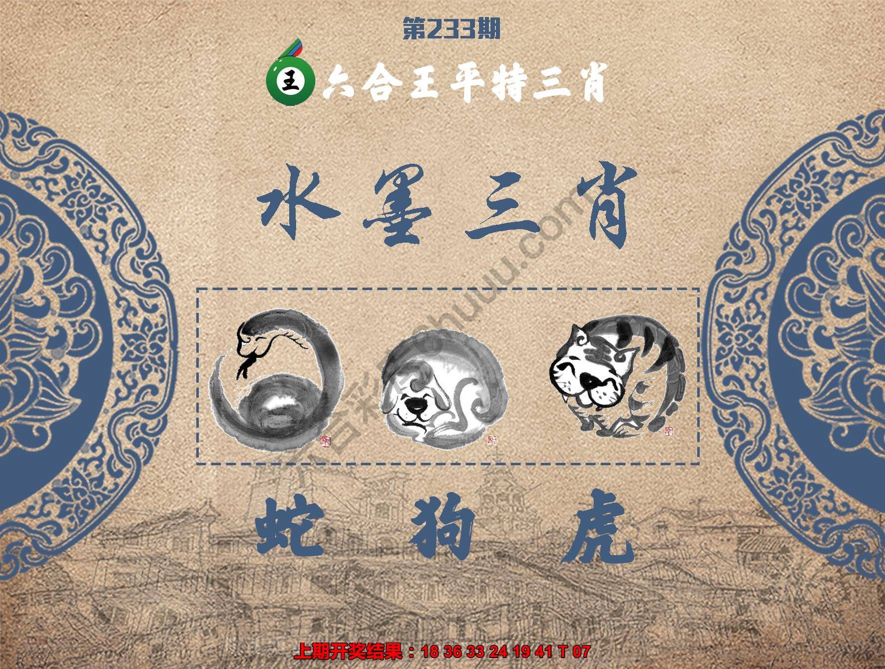 六合王水墨三肖