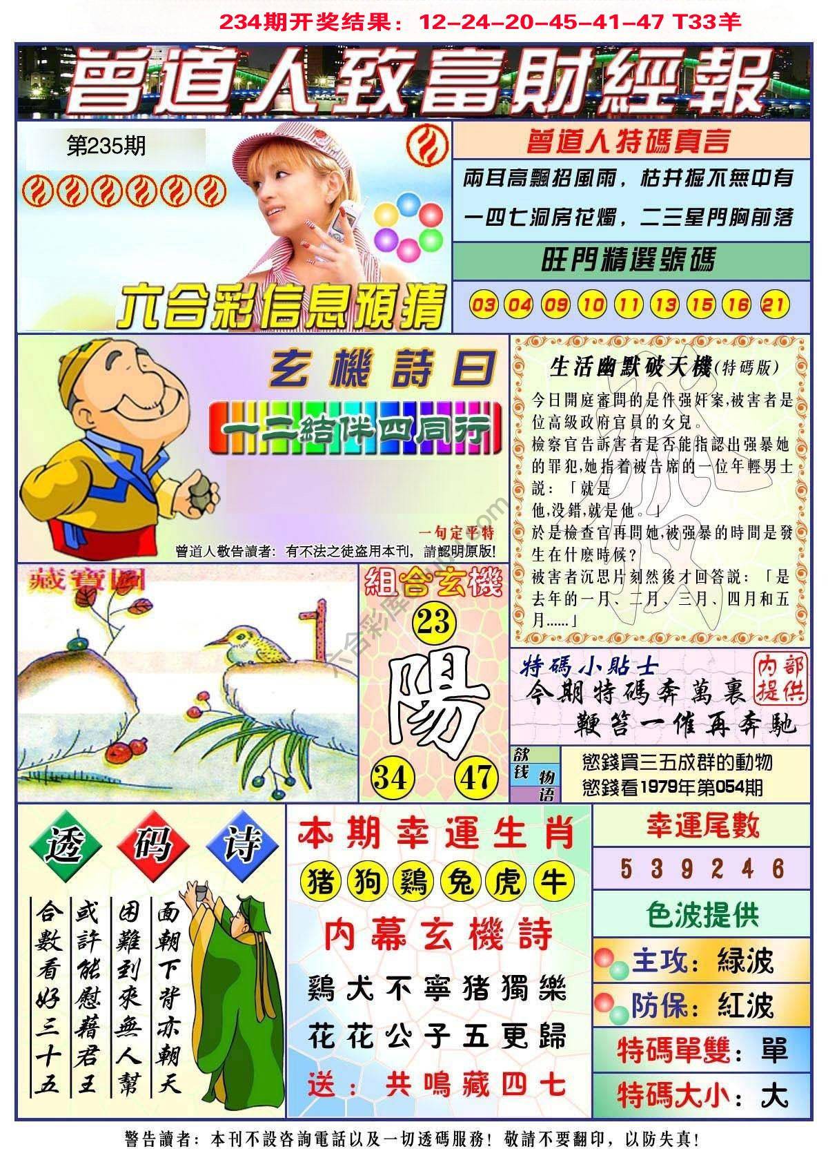 澳门曾道人致富财经报