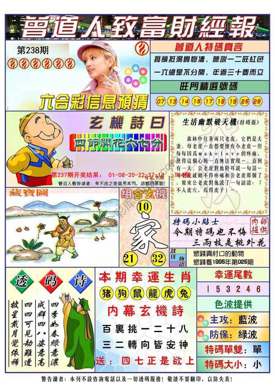 澳门曾道人致富财经报