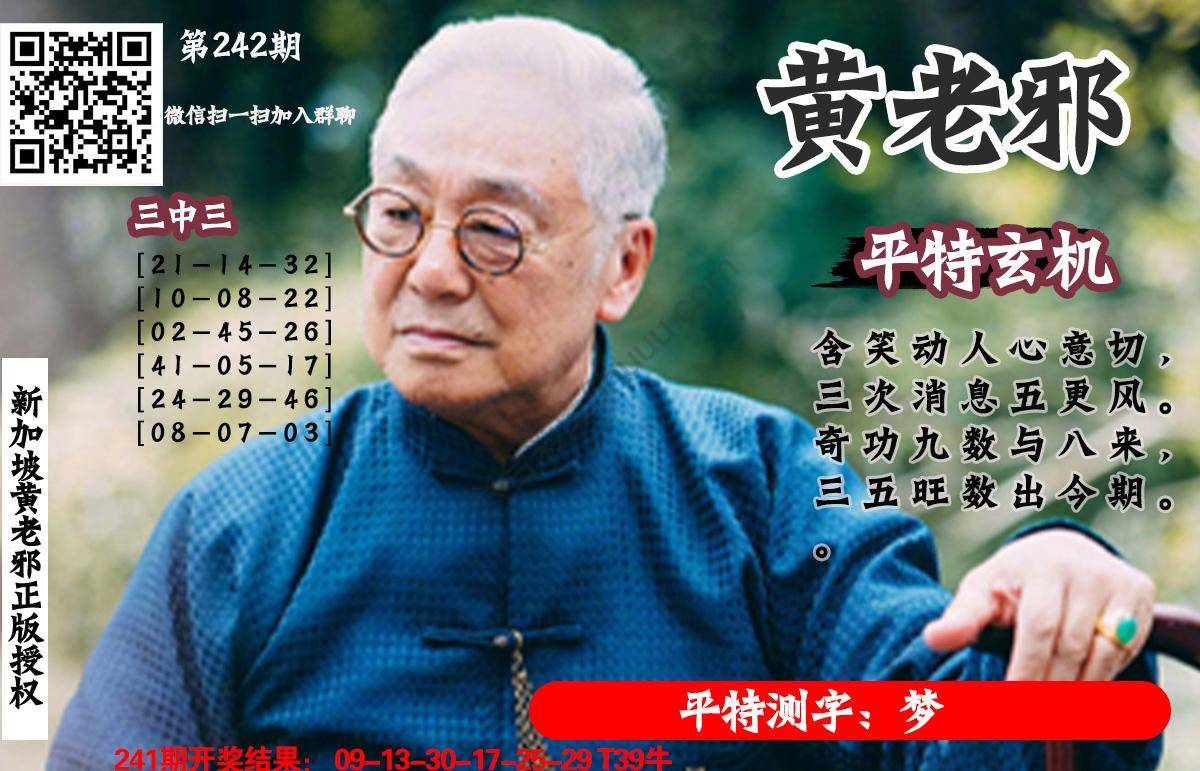 黄老邪正版平特