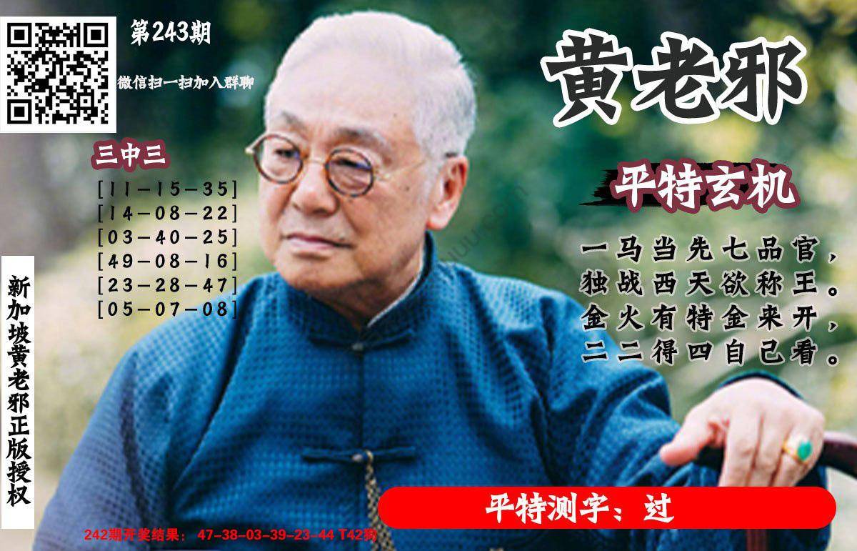 黄老邪正版平特