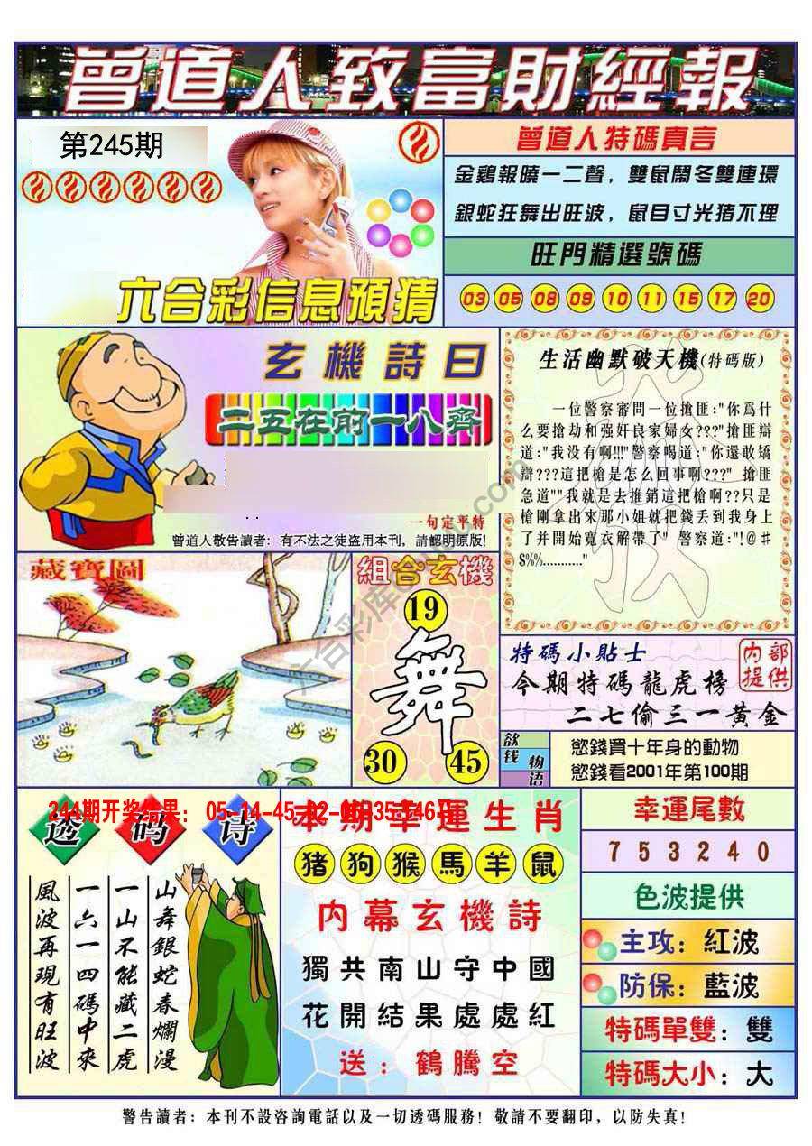 澳门曾道人致富财经报