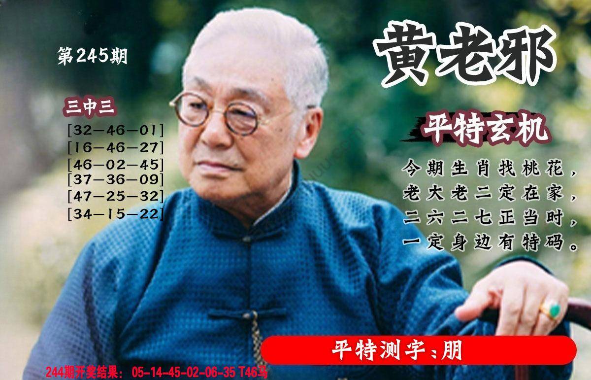 黄老邪正版平特