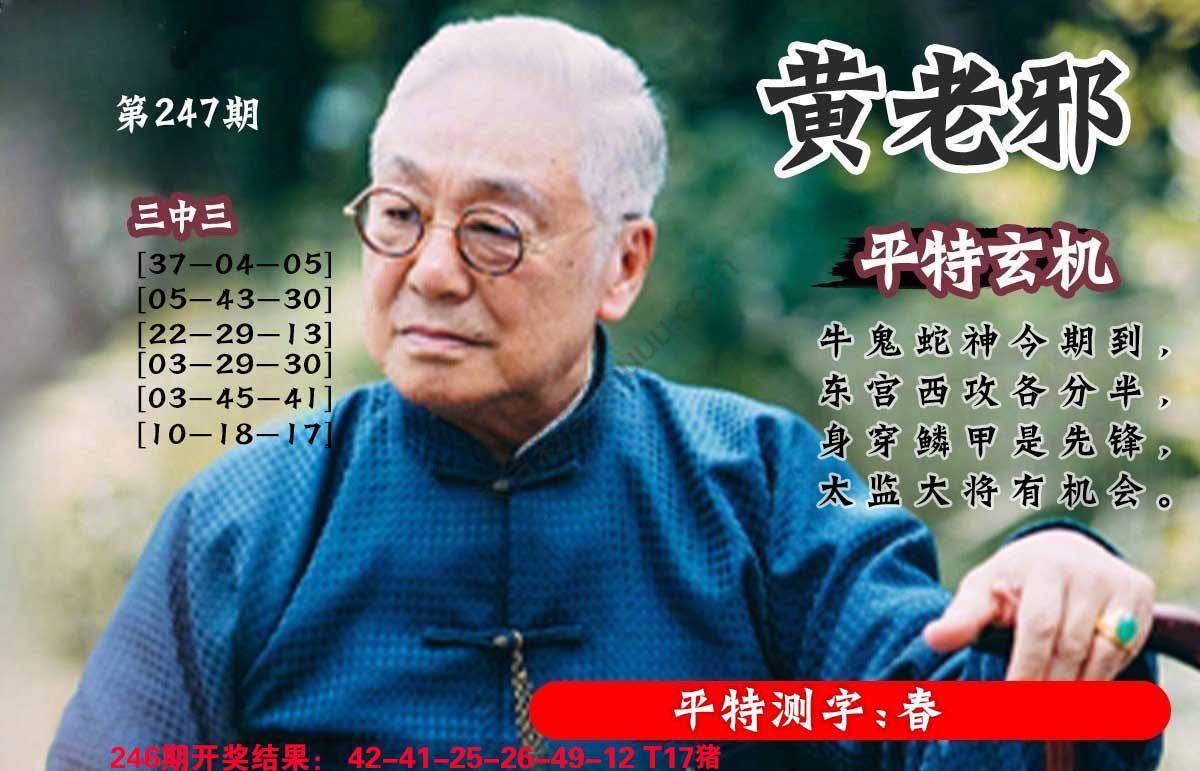 黄老邪正版平特