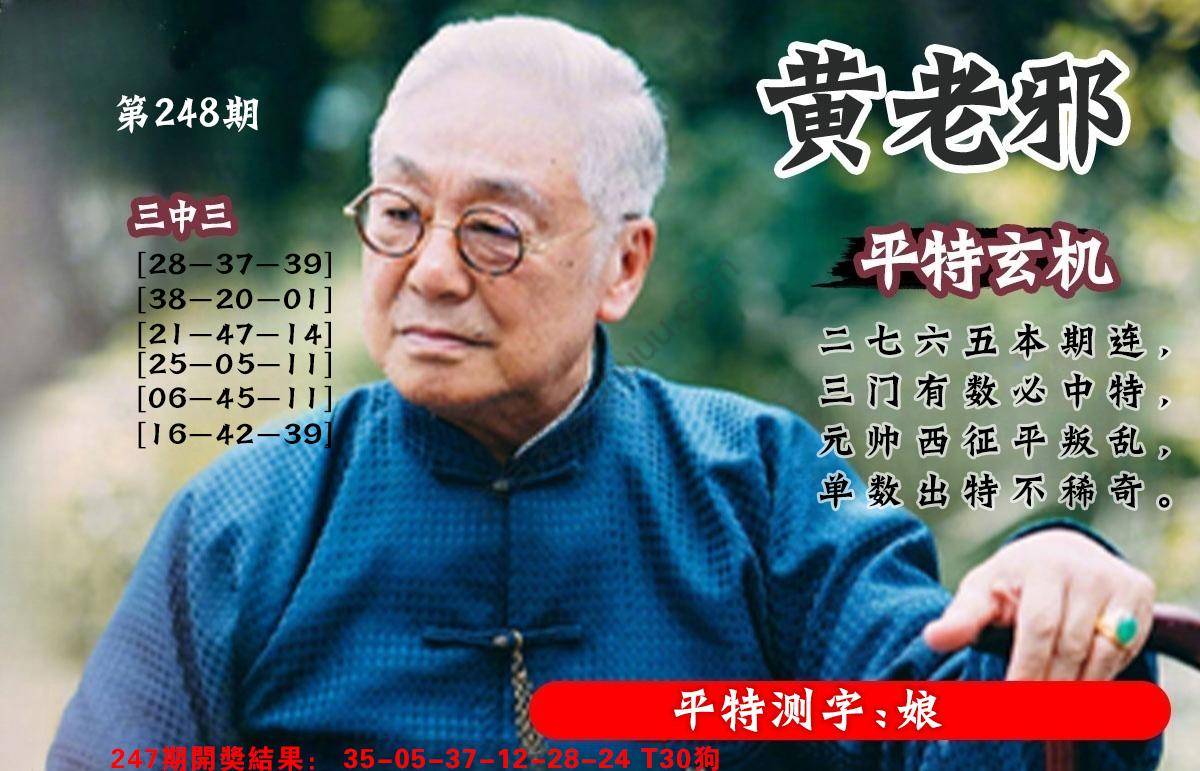 黄老邪正版平特