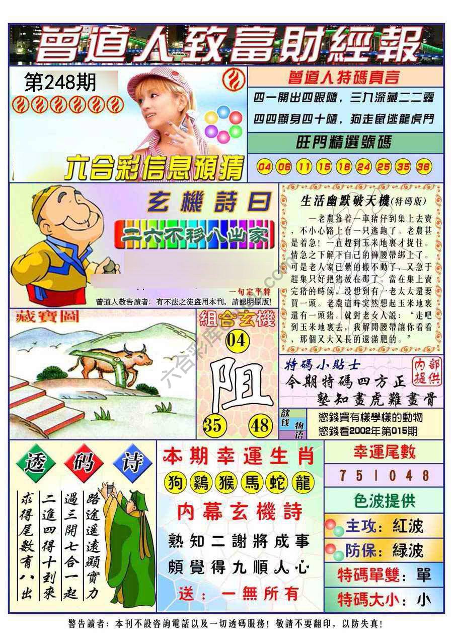 澳门曾道人致富财经报