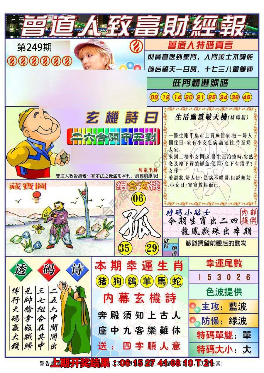 澳门曾道人致富财经报