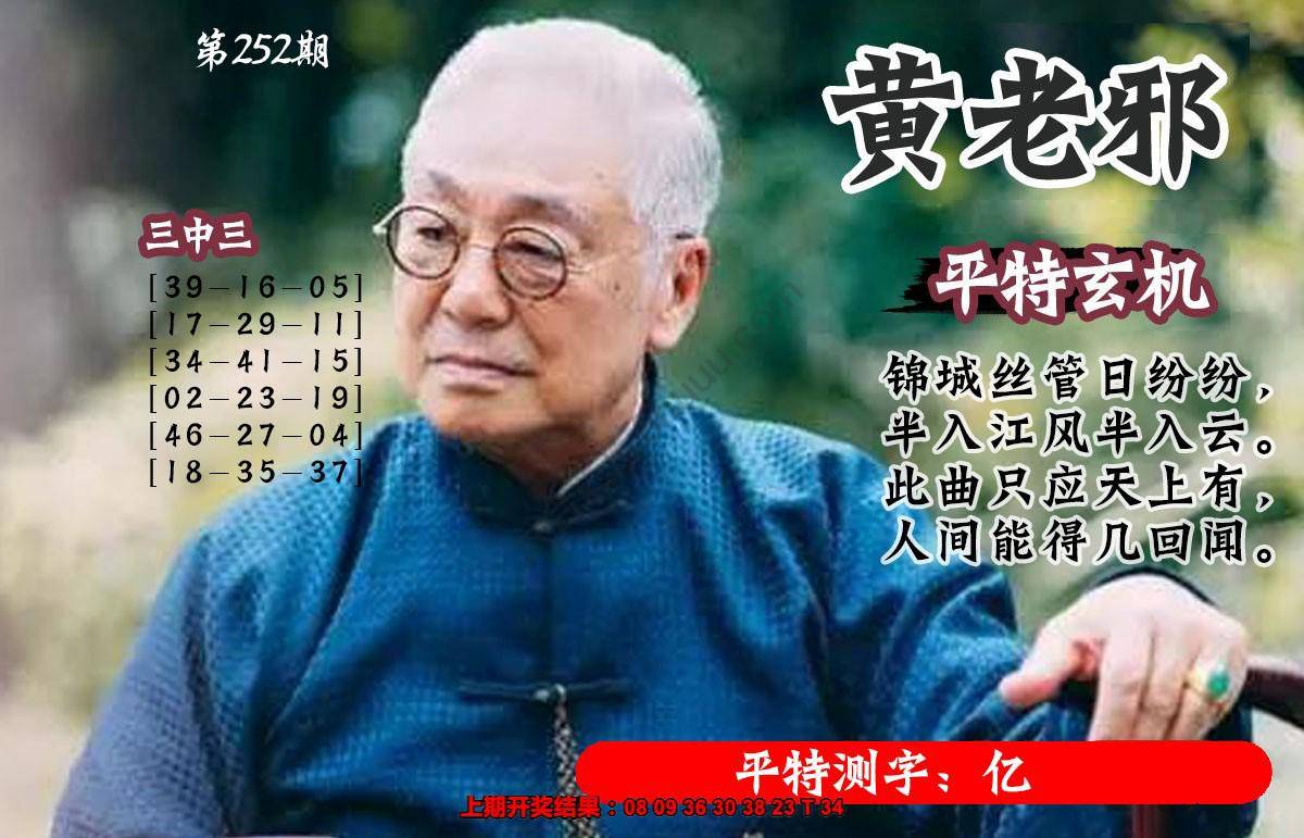 黄老邪正版平特