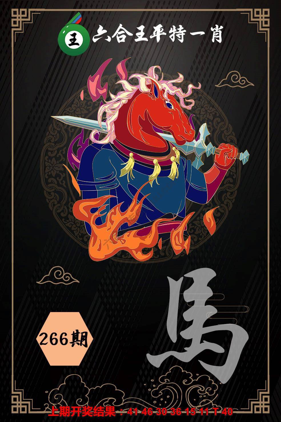 六合王平特一肖