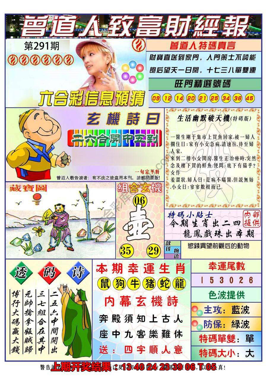 澳门曾道人致富财经报