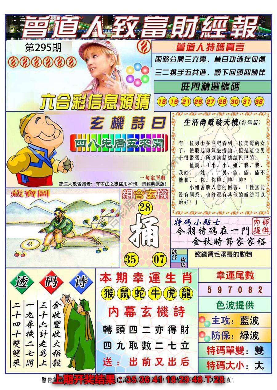 澳门曾道人致富财经报