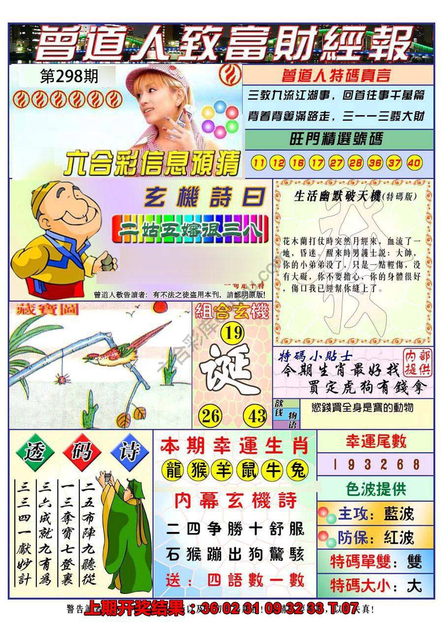 澳门曾道人致富财经报