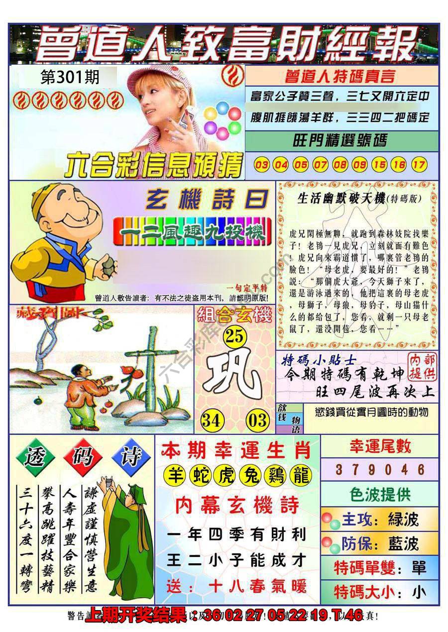 澳门曾道人致富财经报