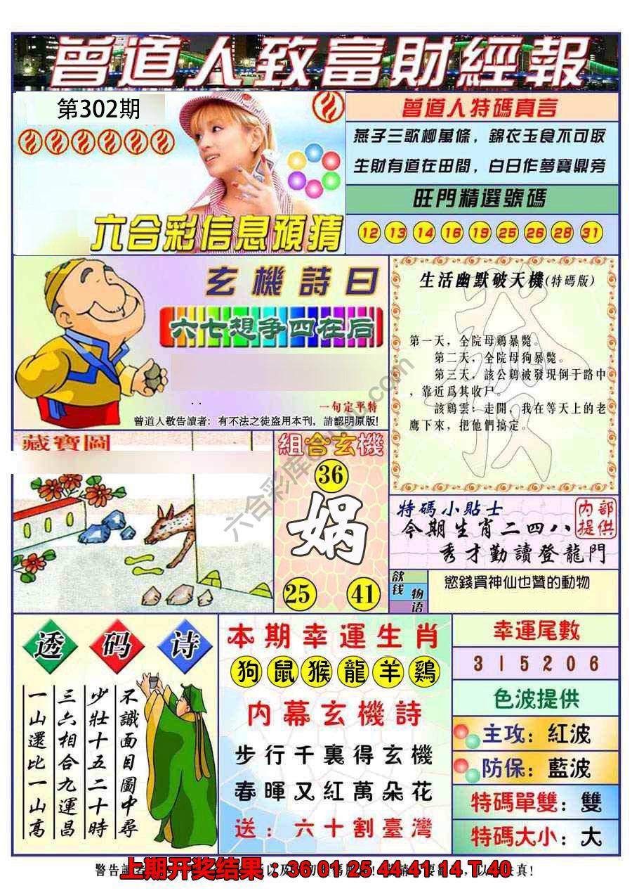 澳门曾道人致富财经报