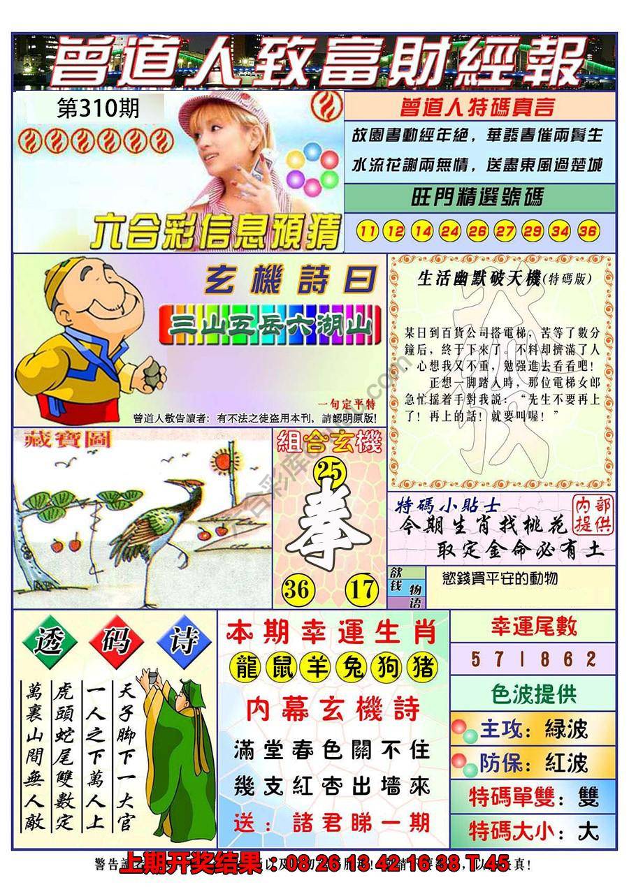 澳门曾道人致富财经报