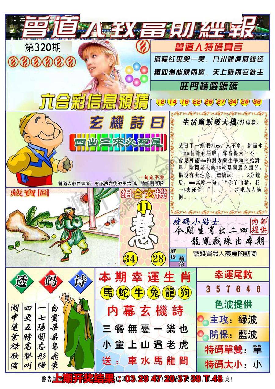 澳门曾道人致富财经报