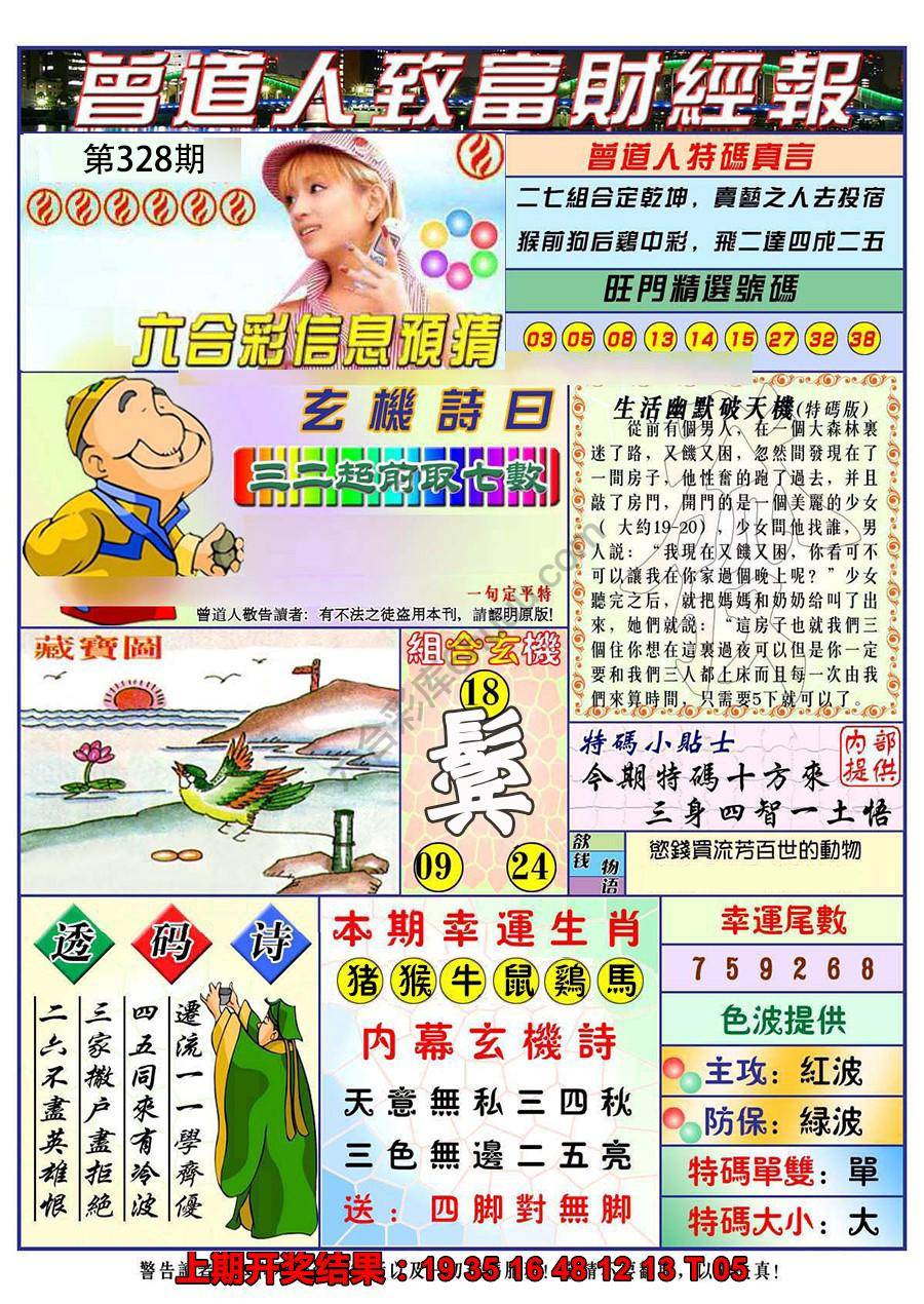 澳门曾道人致富财经报