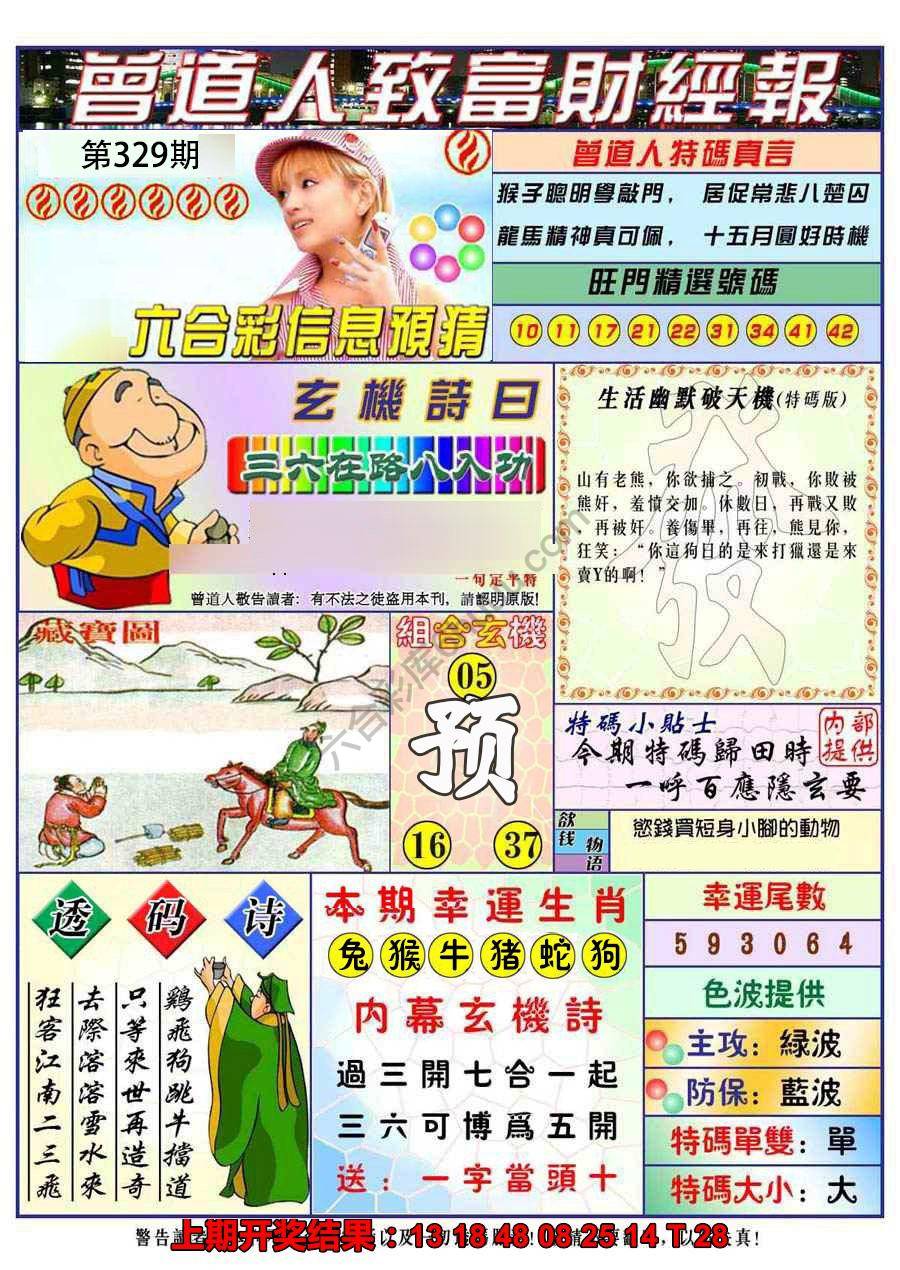 澳门曾道人致富财经报