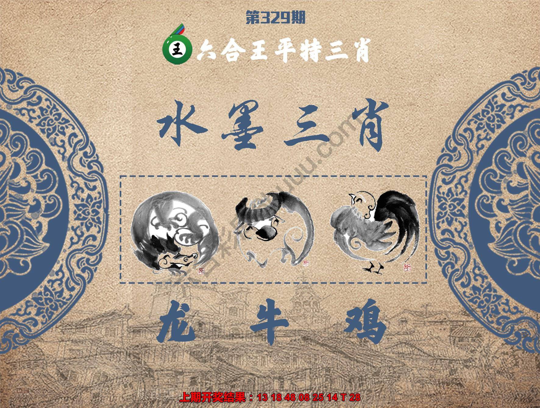 六合王水墨三肖