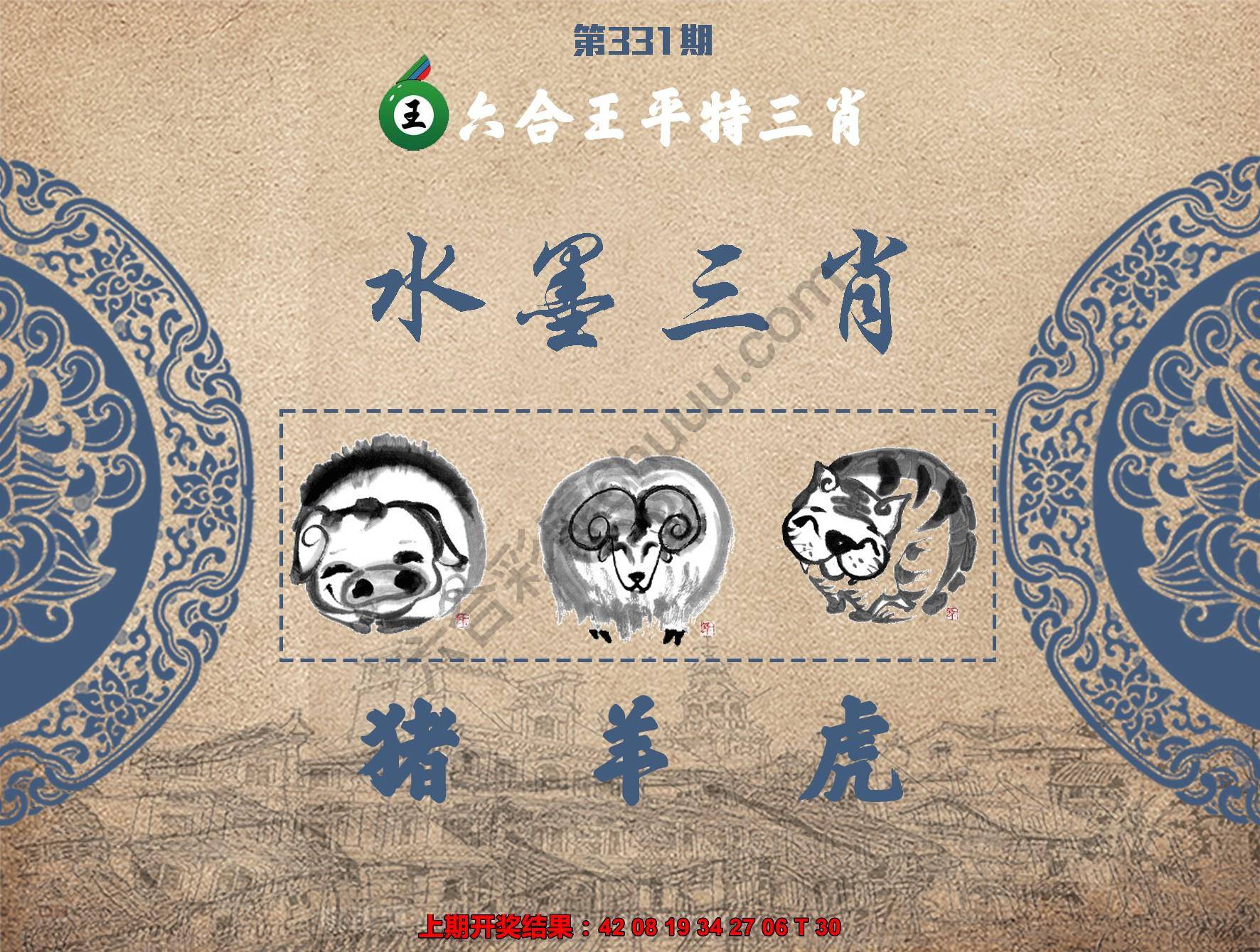 六合王水墨三肖