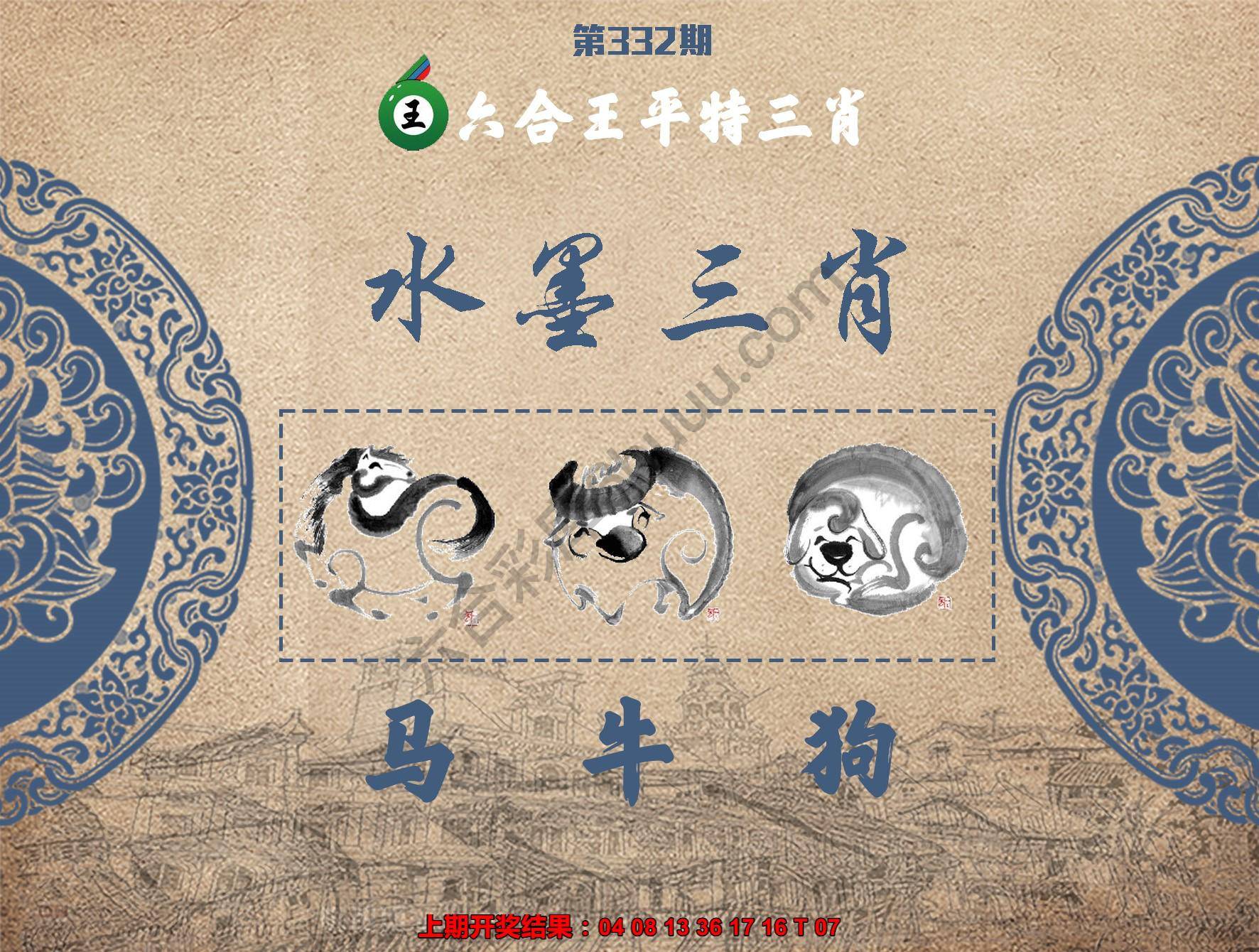 六合王水墨三肖