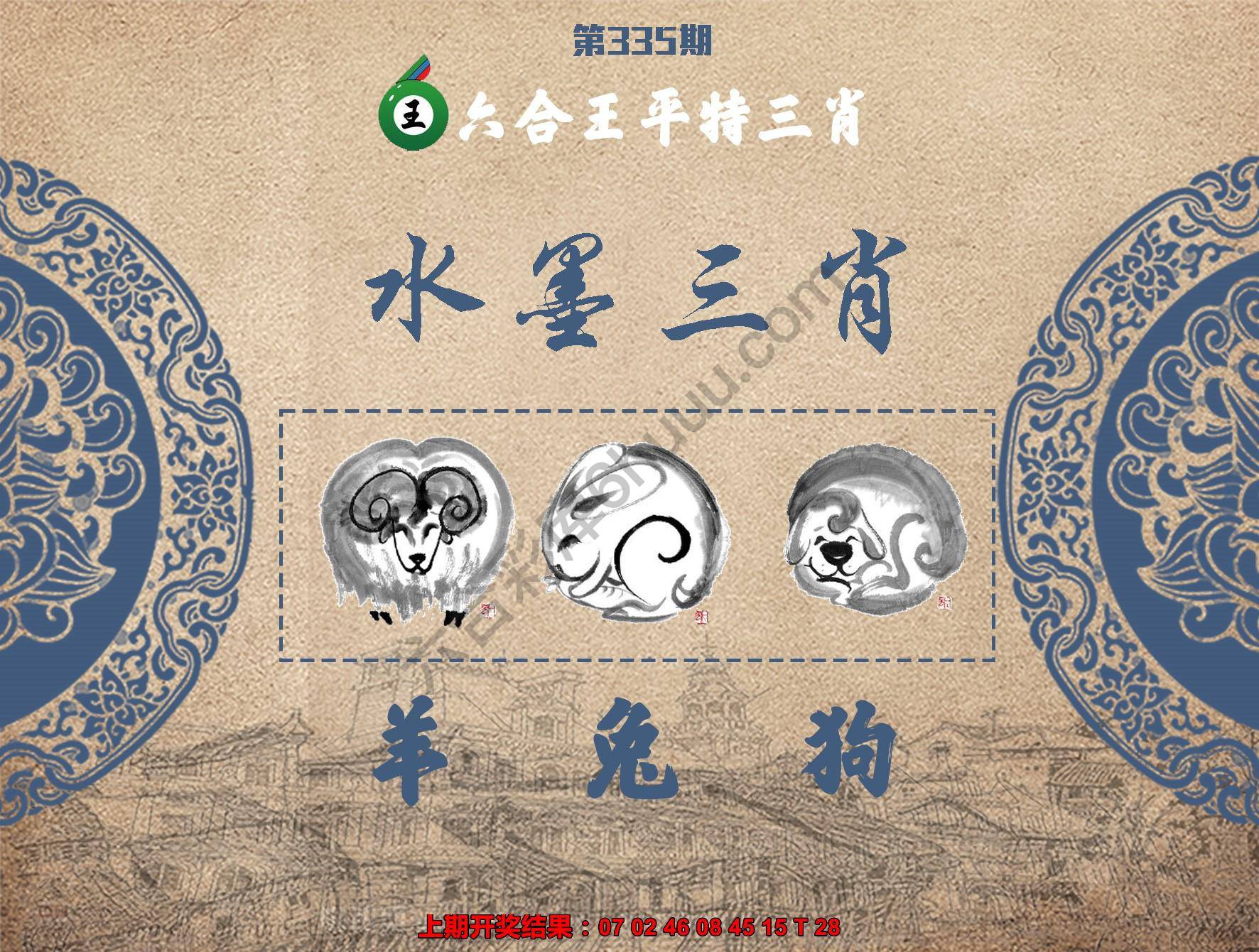 六合王水墨三肖