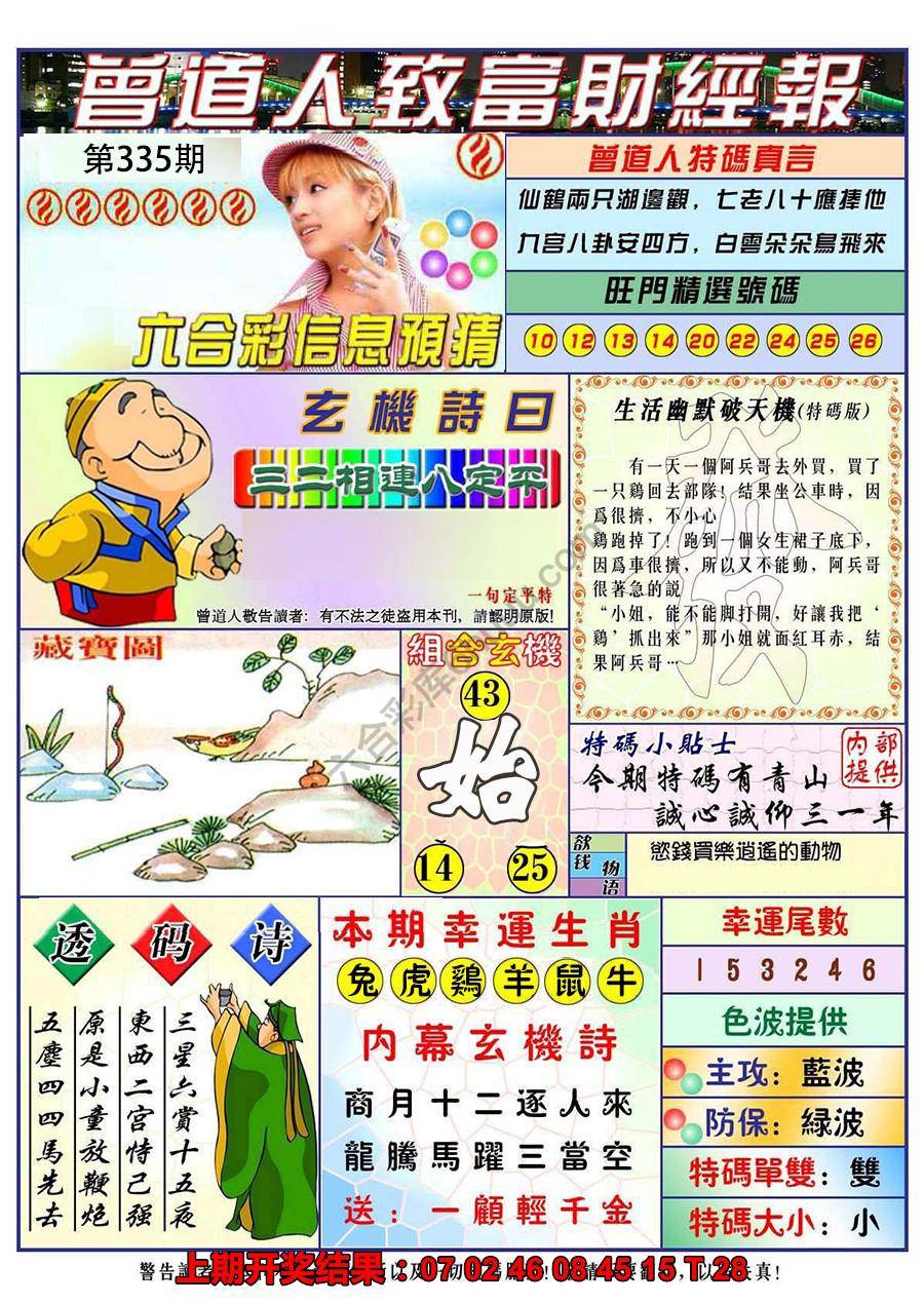 澳门曾道人致富财经报