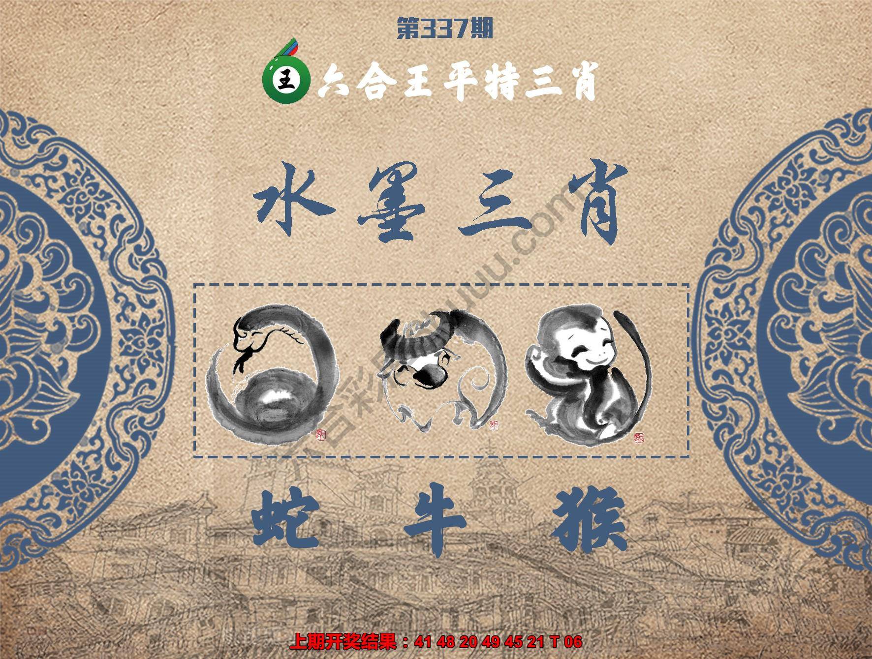 六合王水墨三肖