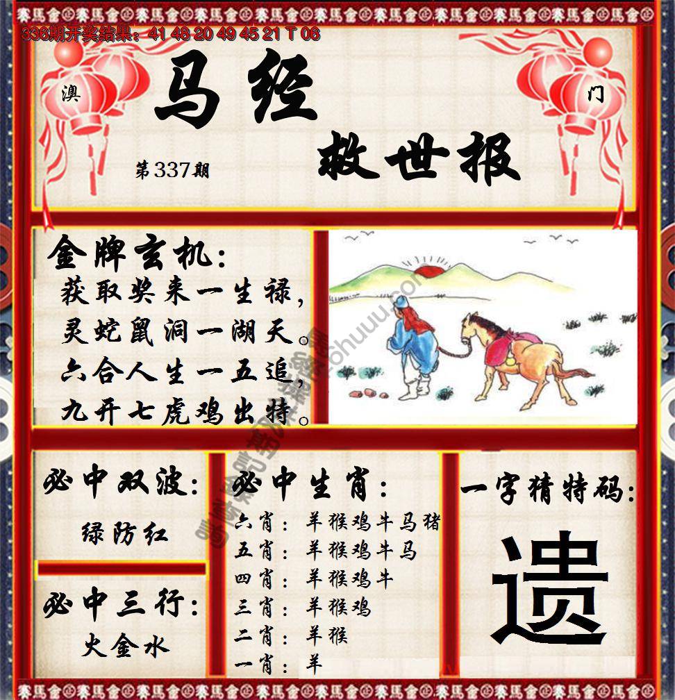 马经救世报