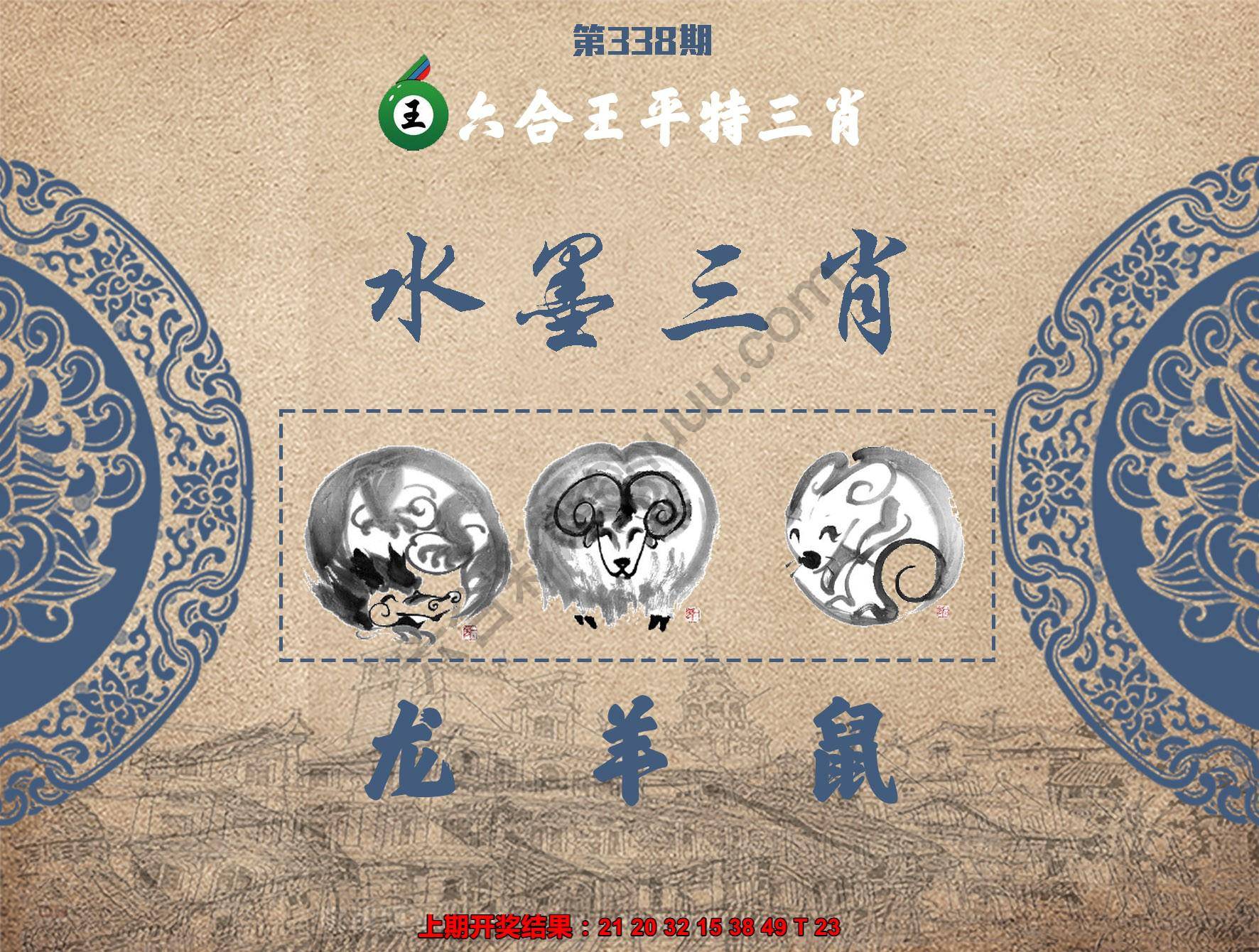 六合王水墨三肖