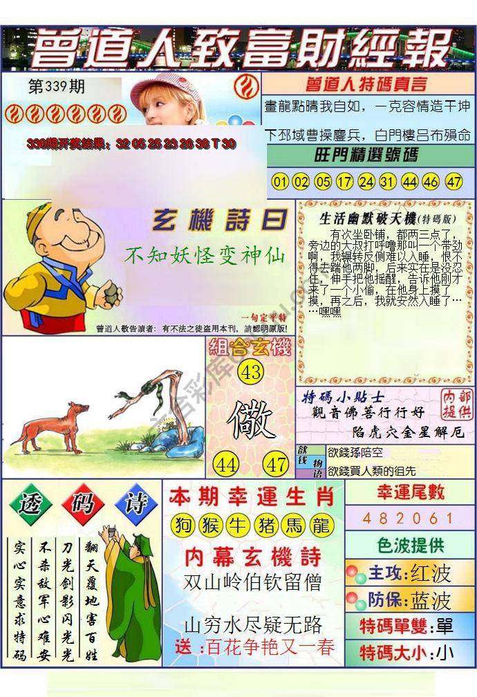 澳门曾道人致富财经报