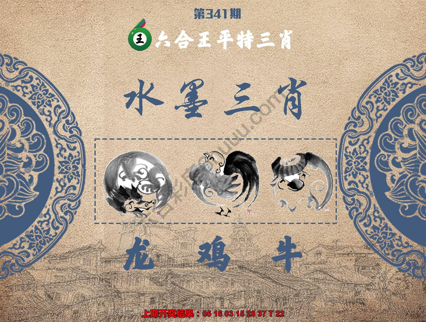 六合王水墨三肖