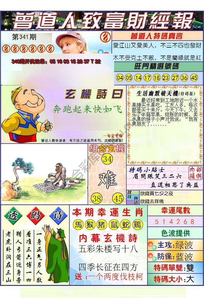 澳门曾道人致富财经报