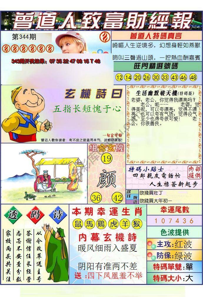 澳门曾道人致富财经报