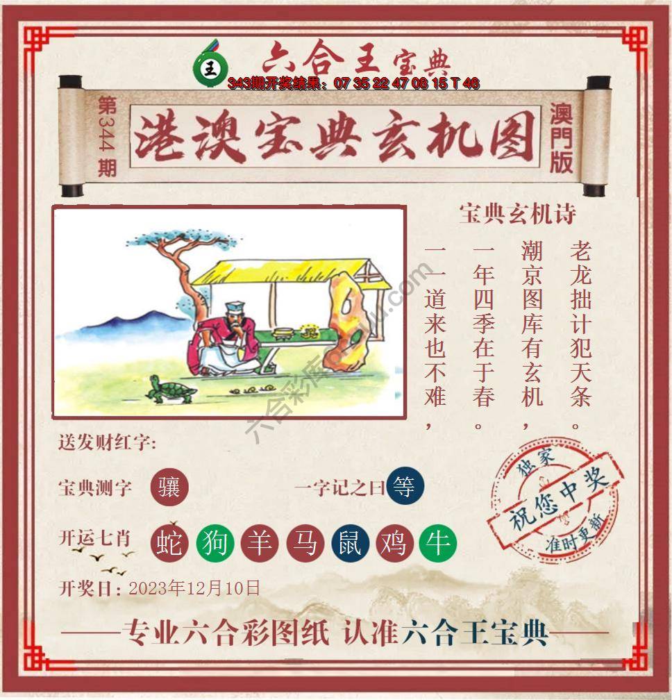 六合王港澳宝典玄机图