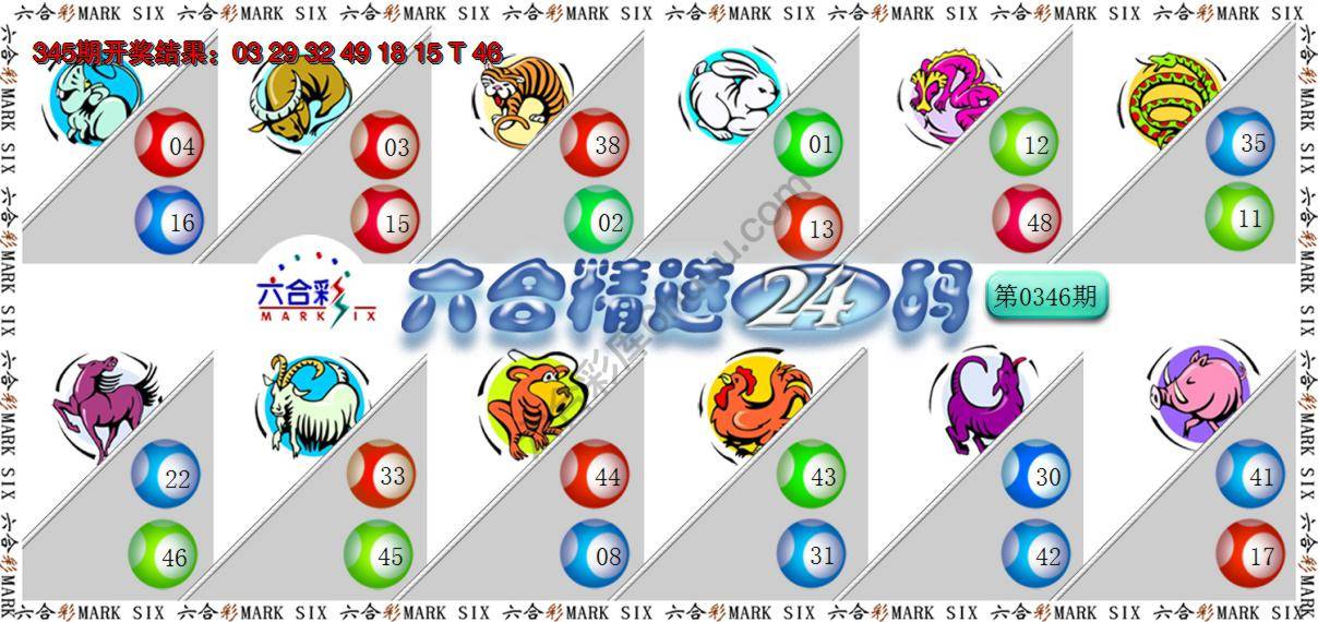 六合精选24码
