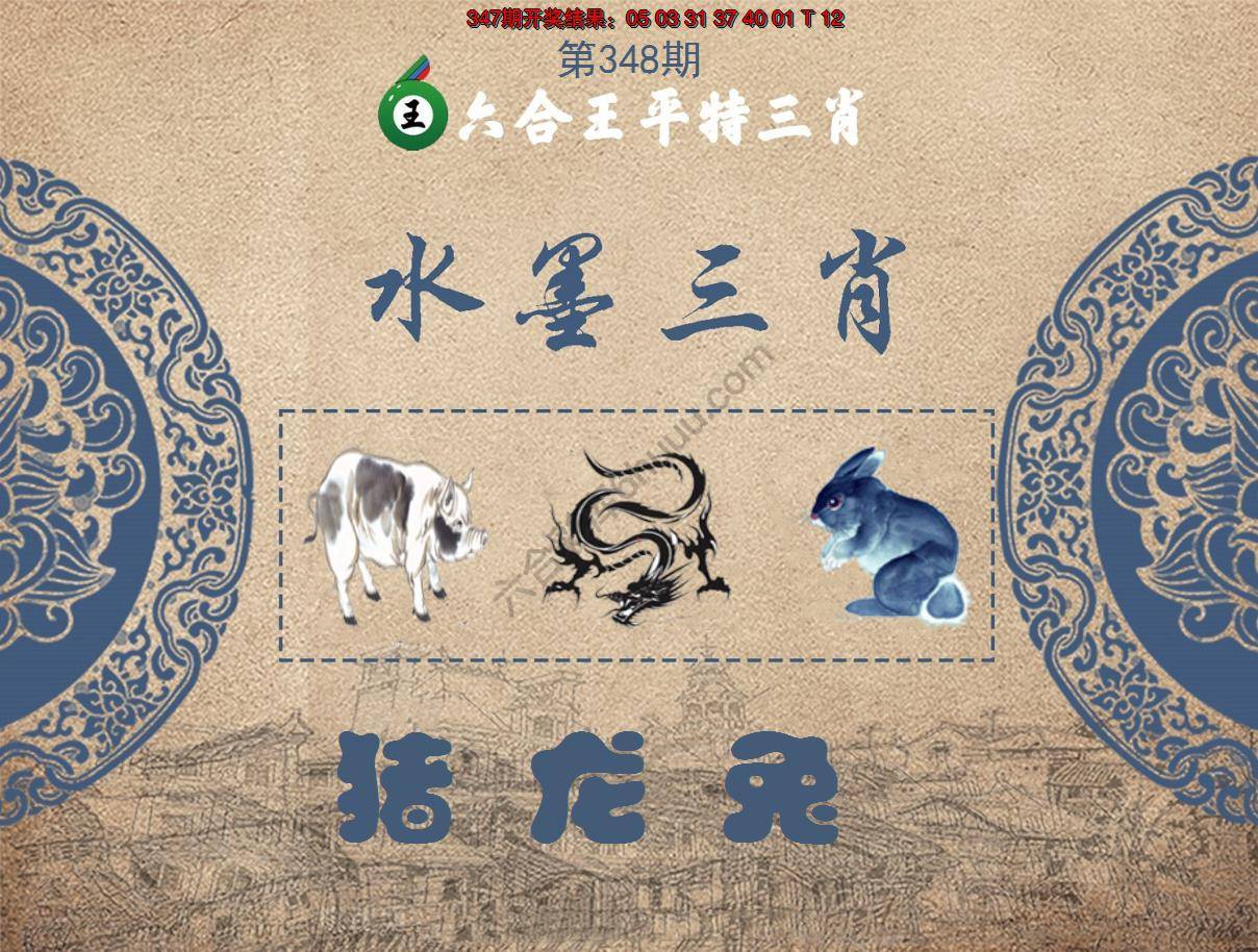 六合王水墨三肖